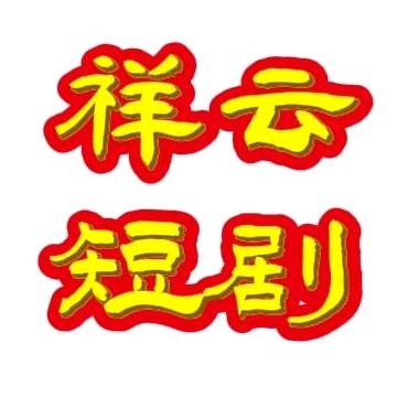 祥云短剧