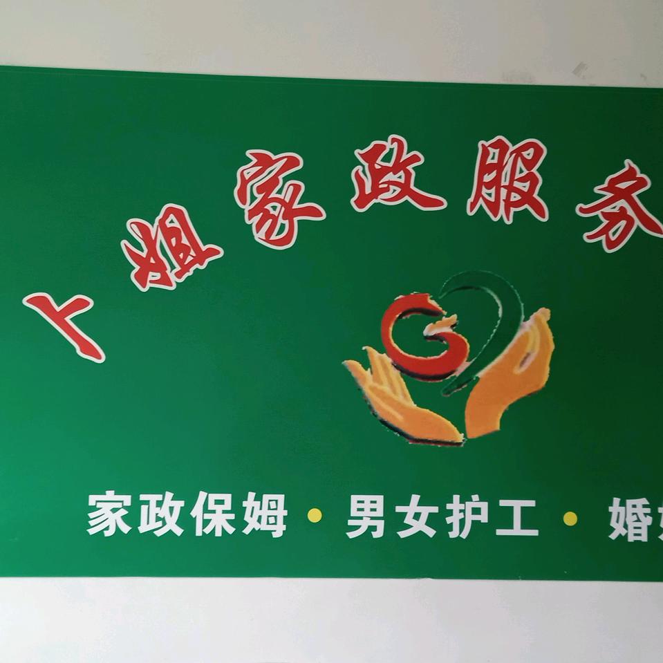 卜先凤家政