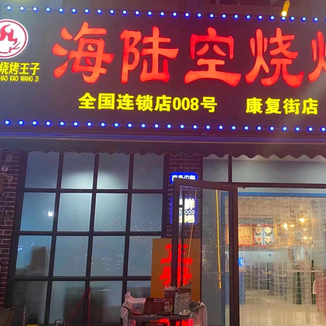 海陆空烧烤城（康复街店）