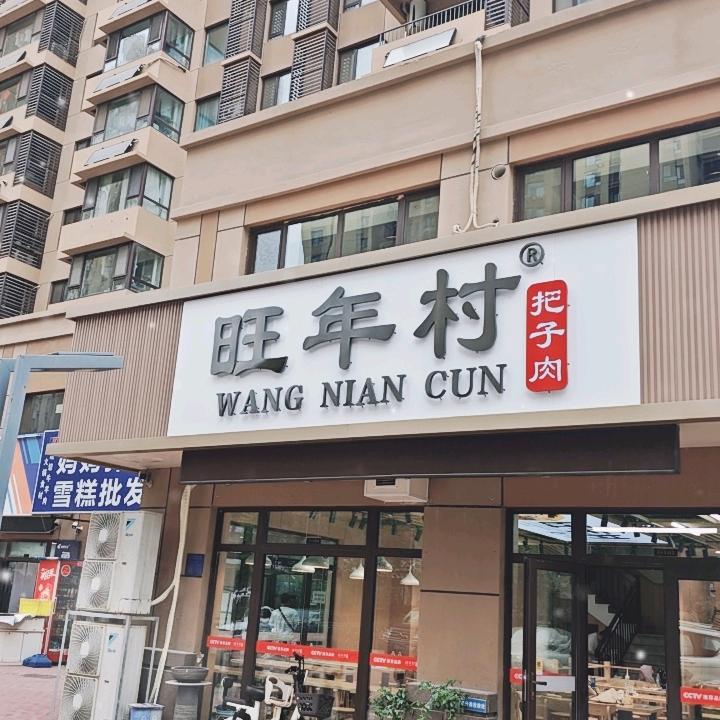 旺年村把子肉【济南绿地城店】