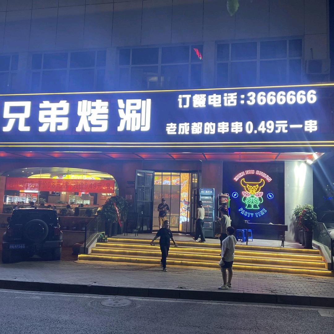 真牛火锅‖兄弟烤涮