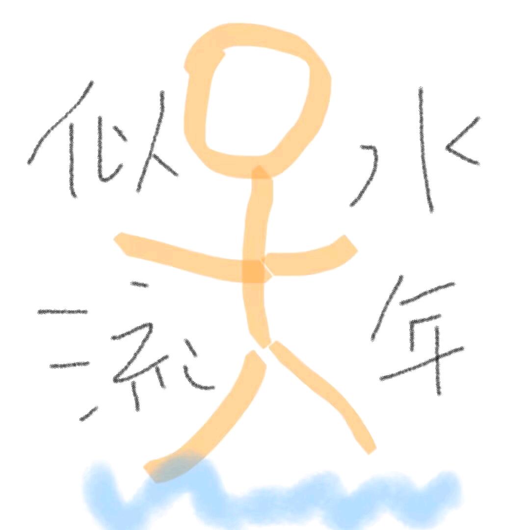 似水流年(陪🥣🥚滴)