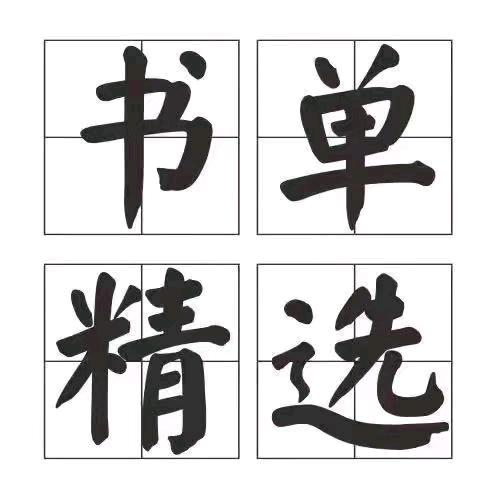 书单精选