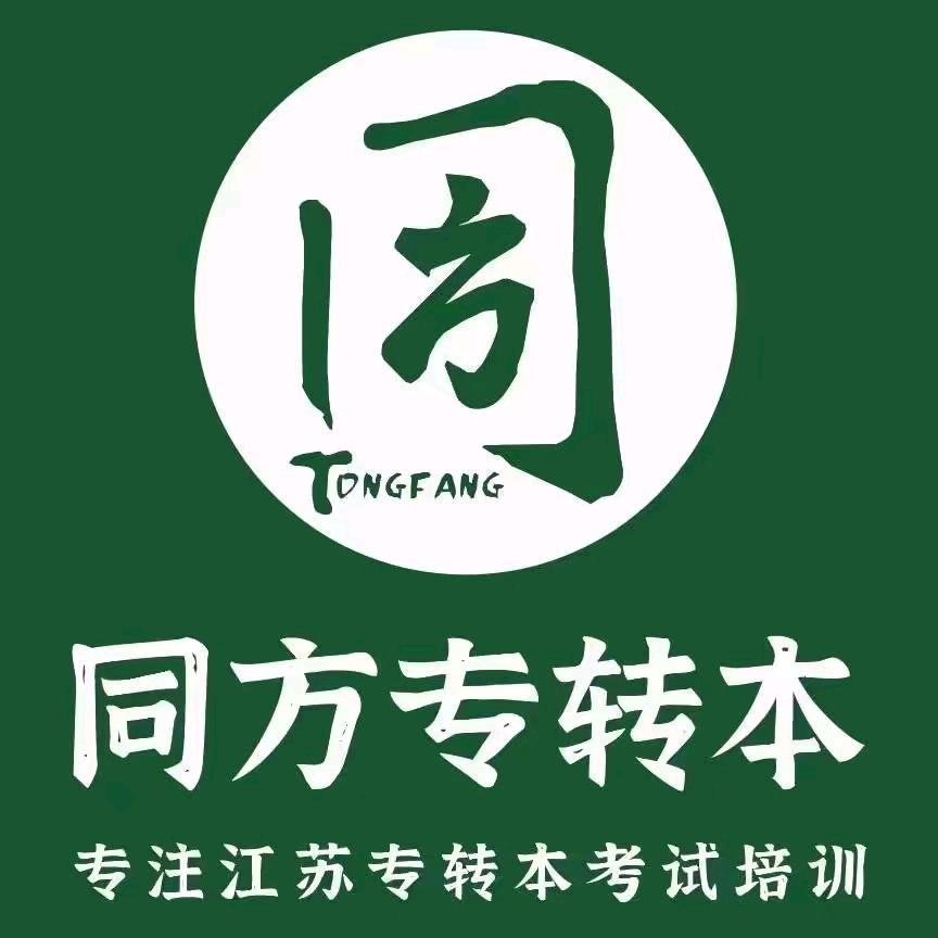 扬州同方专转本