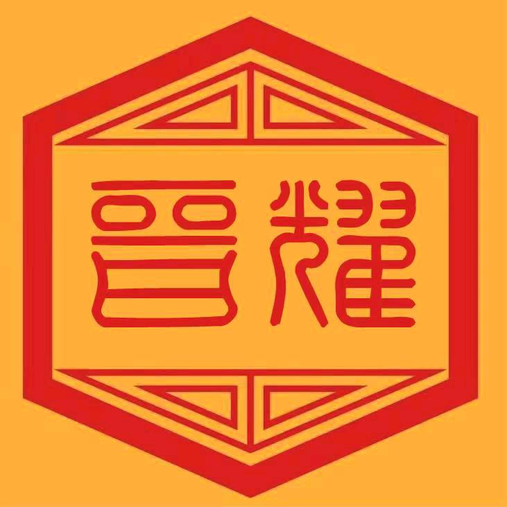 晋耀醇香酒坊