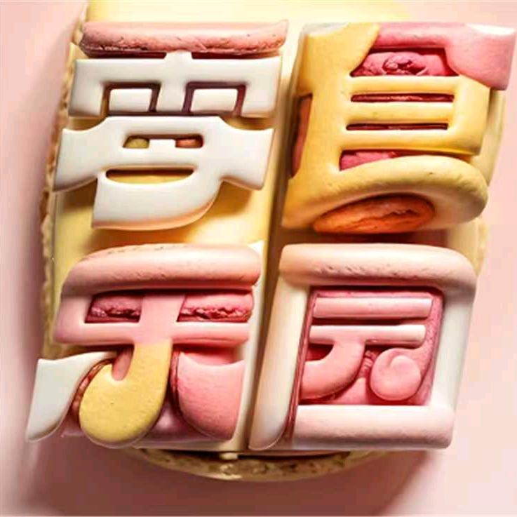 欣欣向荣零食小站