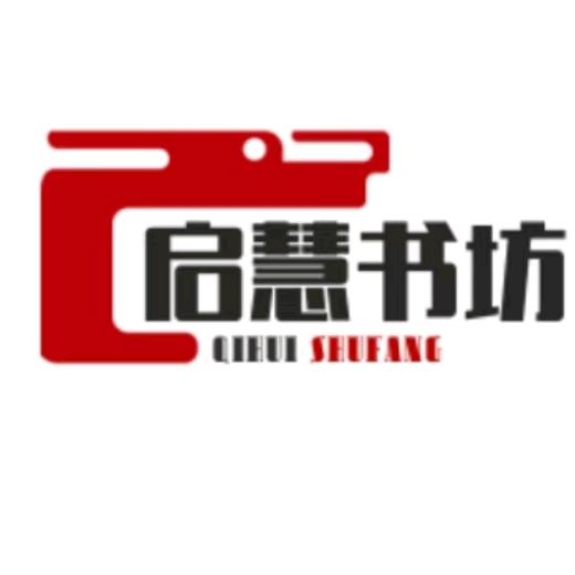 启慧书坊