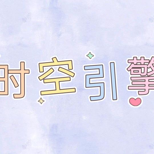 时空引擎(华阳店)官方号