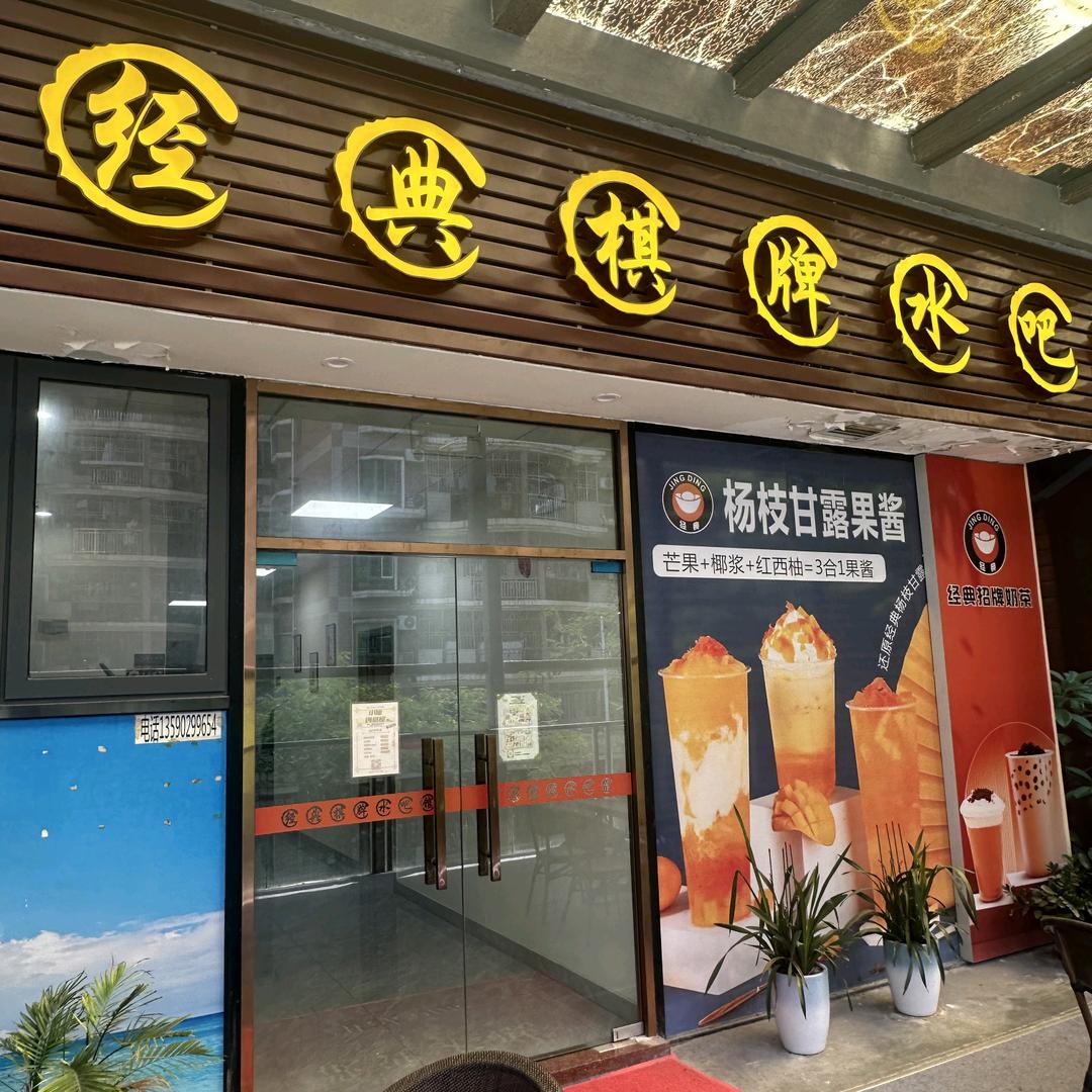 经典棋牌水吧馆