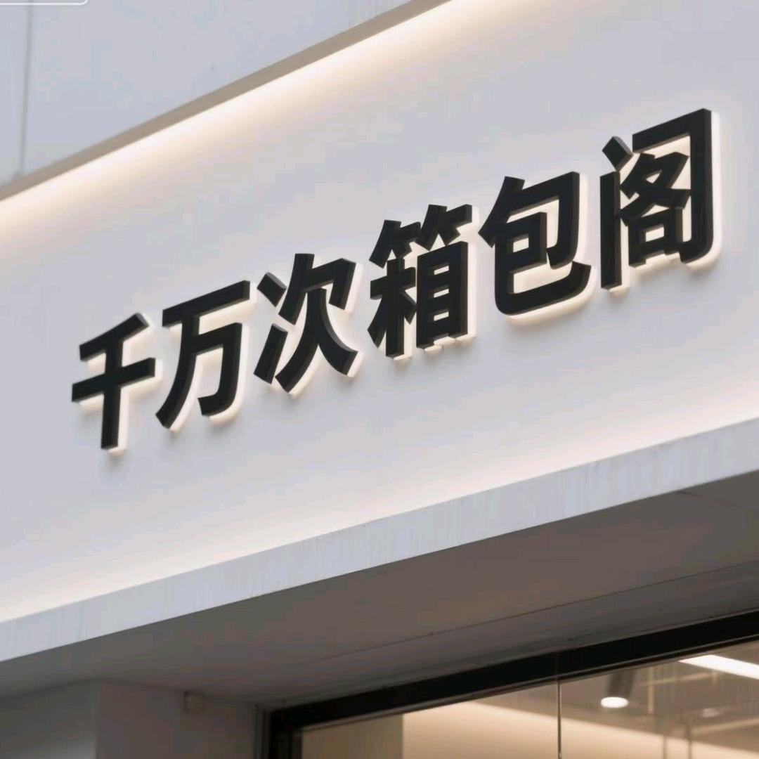 千万次轻奢箱包阁