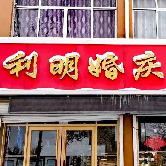 利明婚庆。