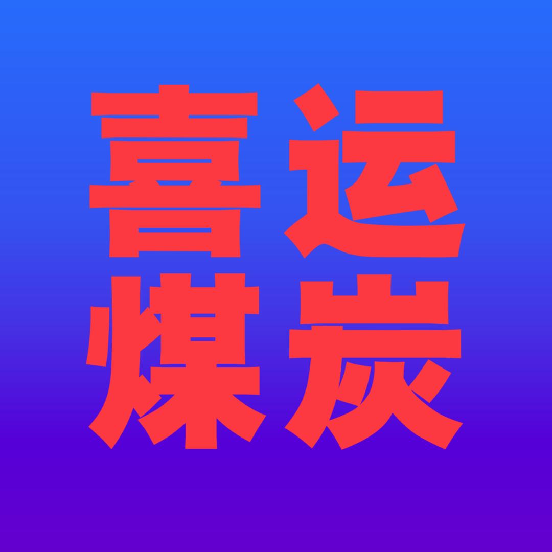 喜运煤矿直销刘姐
