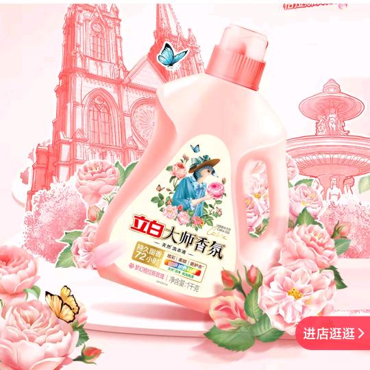 立白大师香氛洗衣液洗衣凝珠柔顺剂洗衣粉
