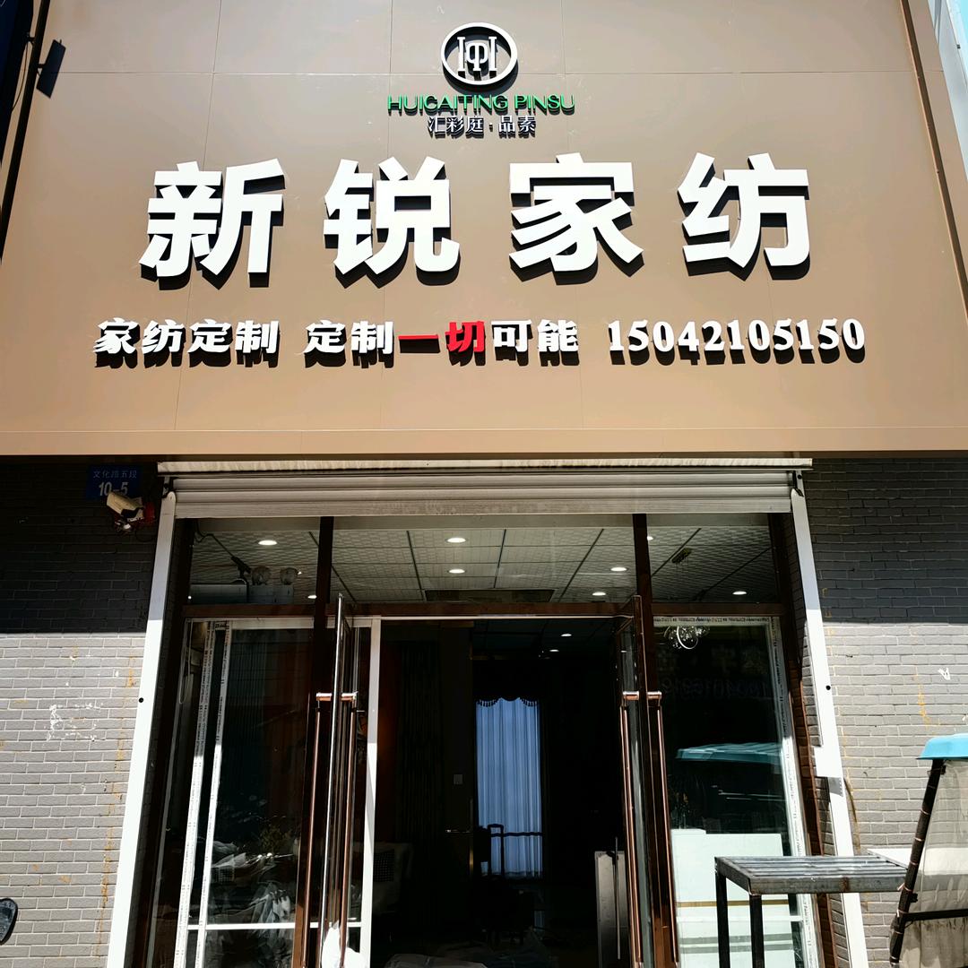 新锐家纺