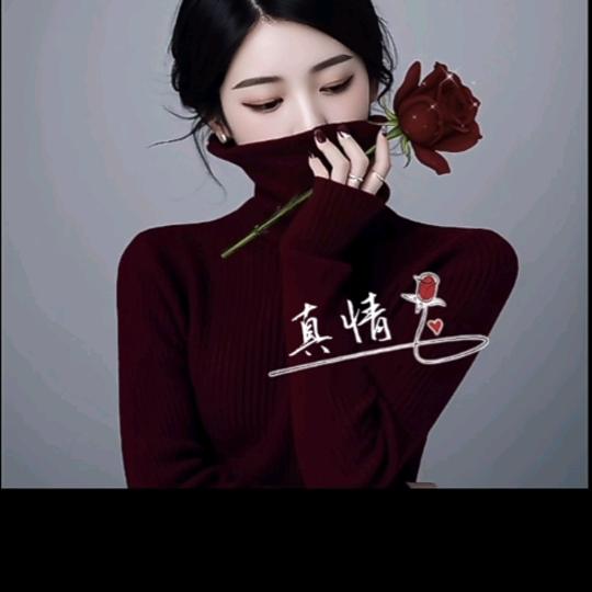 真情
