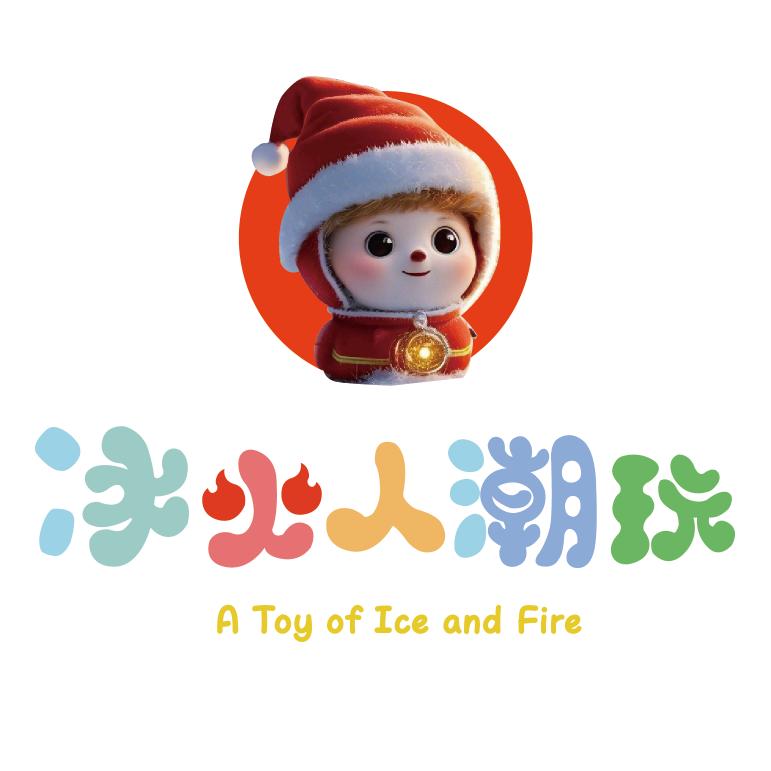 冰火人潮玩
