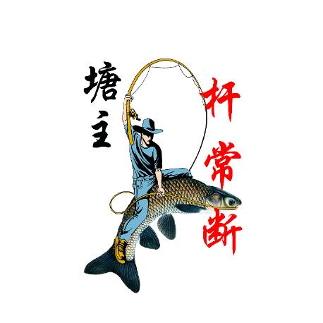 杆常断大物钓场