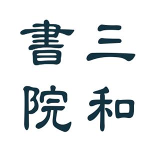 三和书院