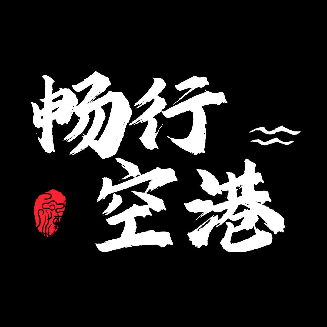 龙嘉机场《畅行空港停车场》