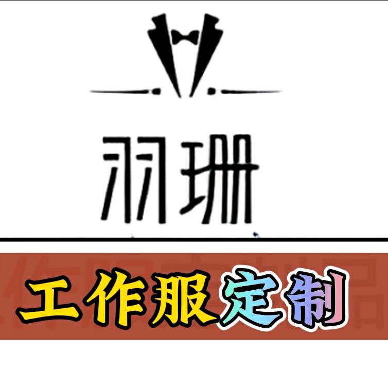 羽珊工作服定制
