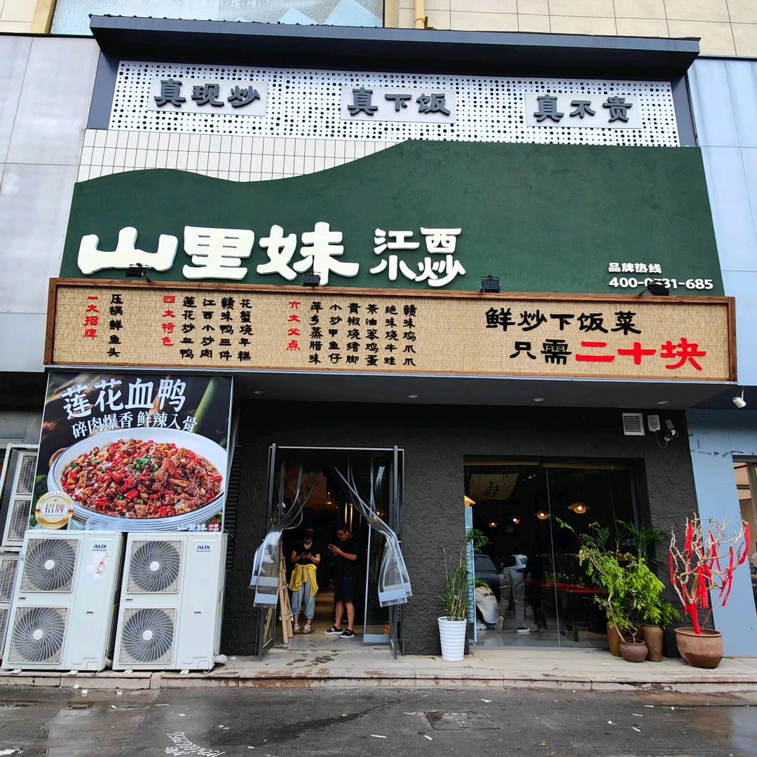 山里妹江西小炒（梁山）