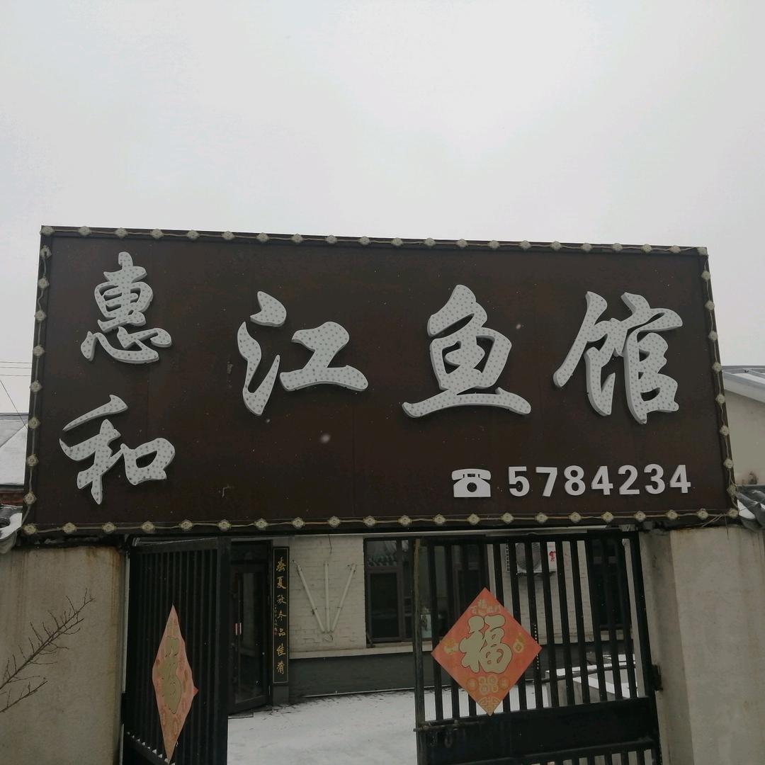 A前进惠和江鱼馆