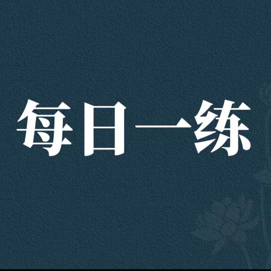 每日一练