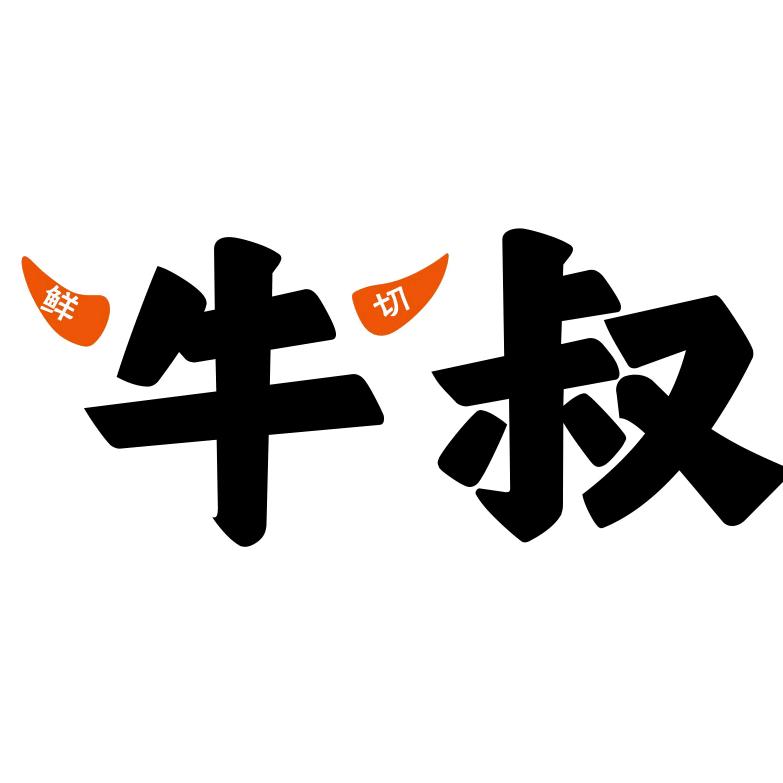 牛叔鲜切铺