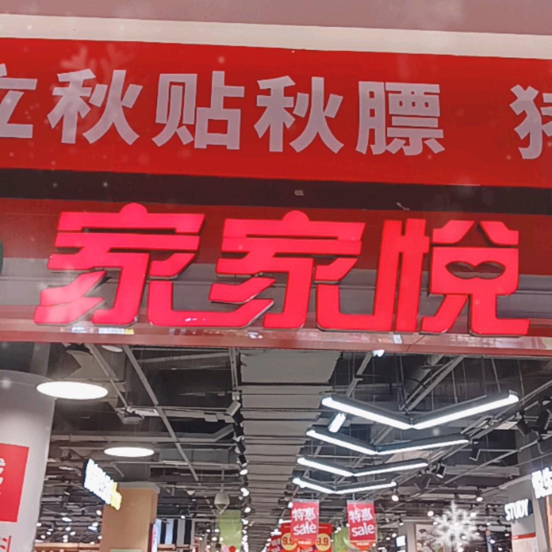 家家悦环宇城店