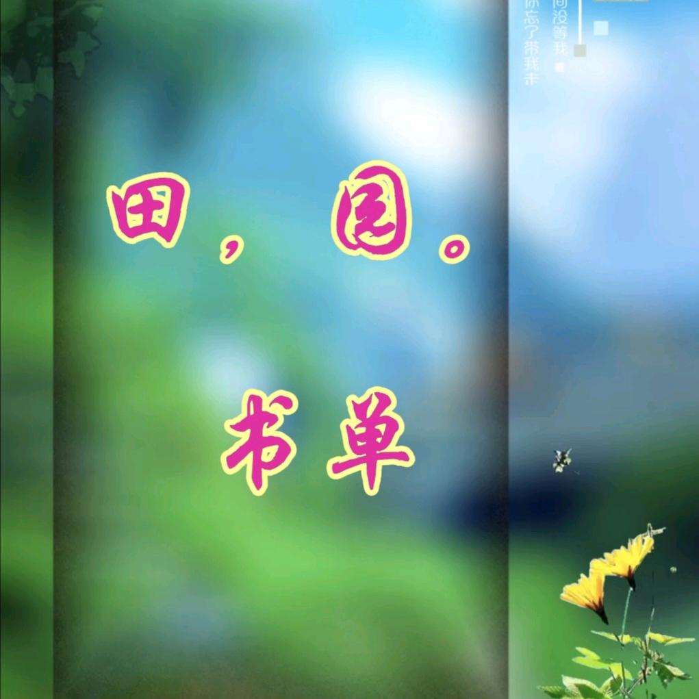 田，园。