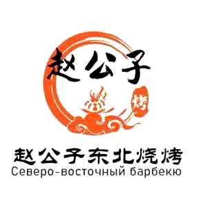 赵公子烧烤🍻