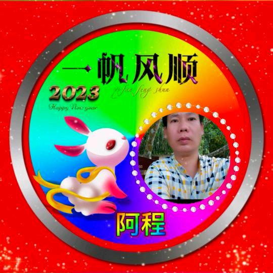 阿程《快乐每一天》