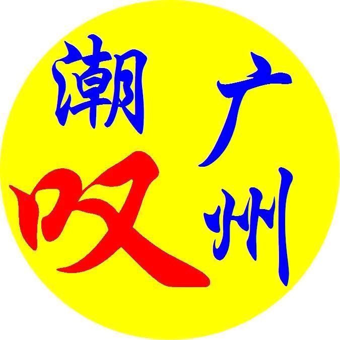 潮叹广州