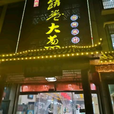 西张庄煎饼卷大葱饭店
