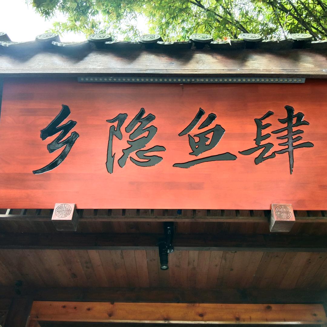 乡隐鱼肆园林鱼鲜