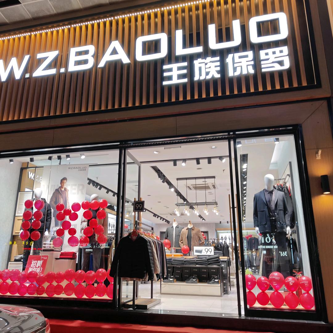 王族保罗忻州二店