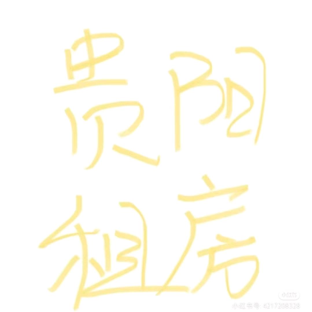 在贵阳帮你找房💒