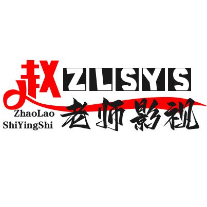 赵老师影视