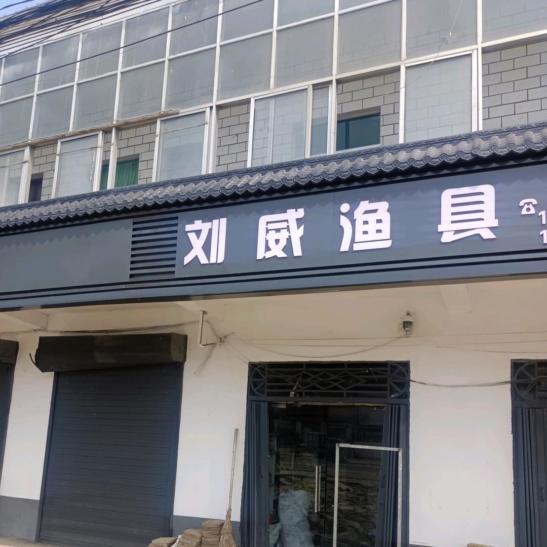 刘威二手渔具回收置换代卖