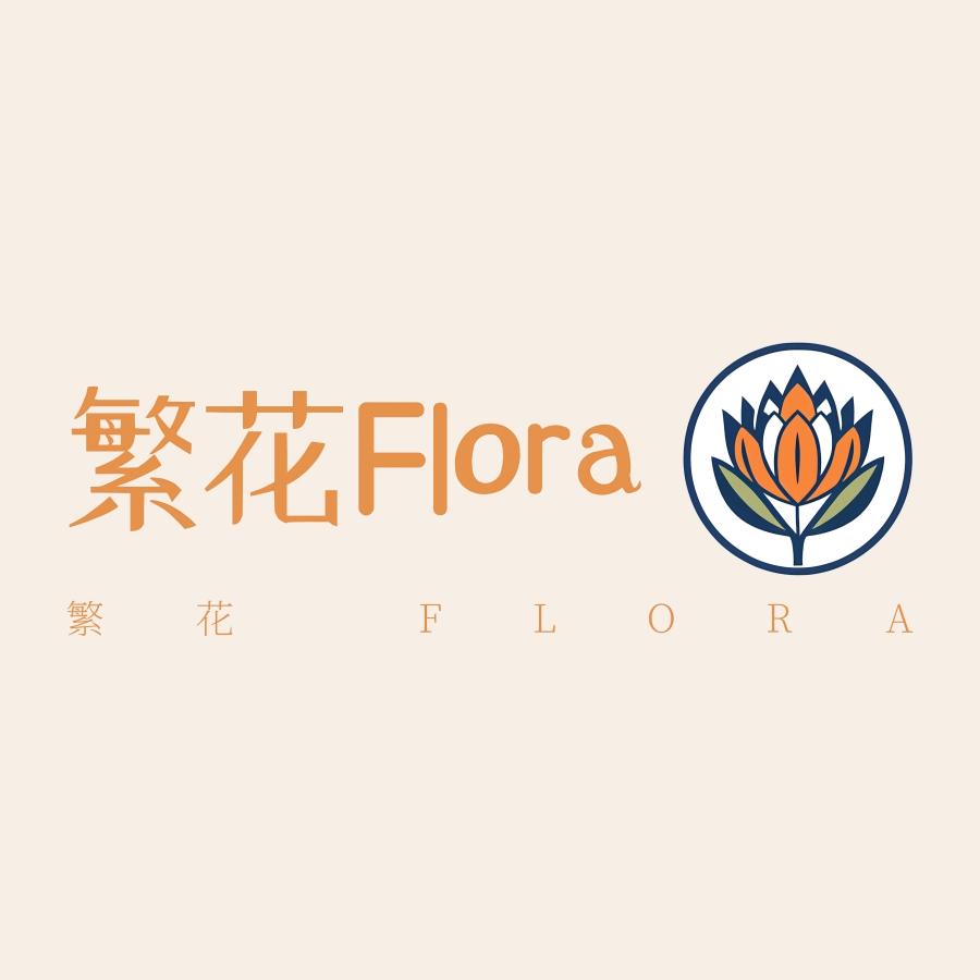 繁花Flora （宝润）