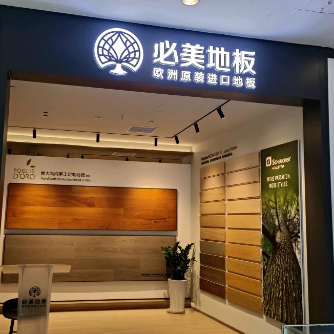 重庆必美地板二郎居然店