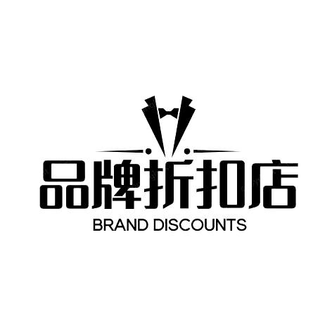 品牌折扣特卖