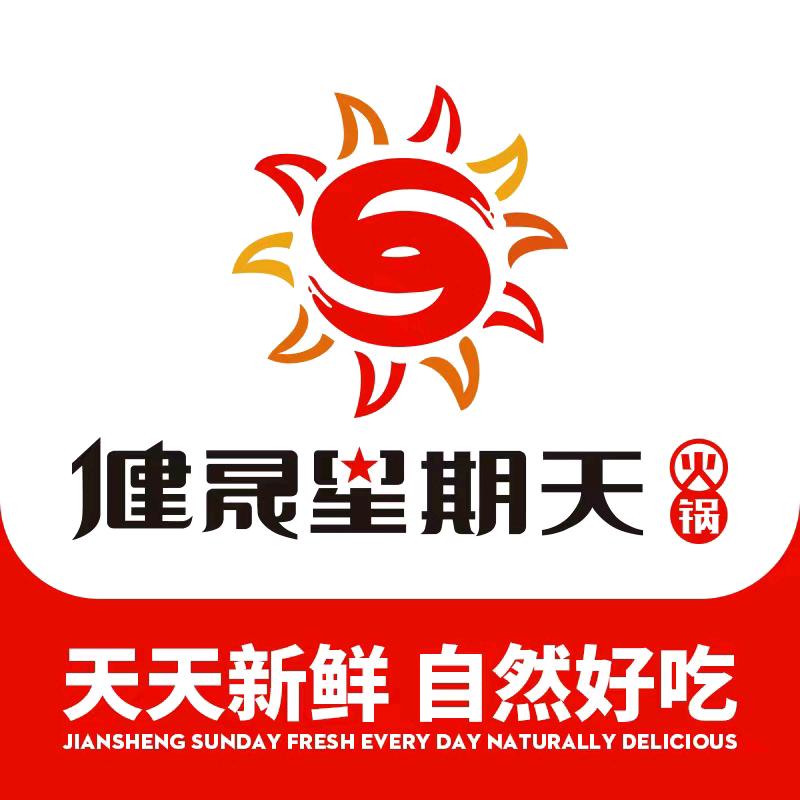 健晟星期天火锅