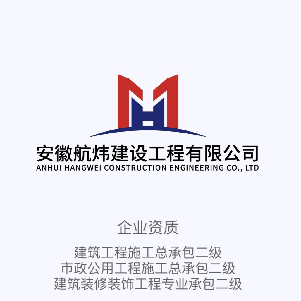 安徽航炜建设工程有限公司