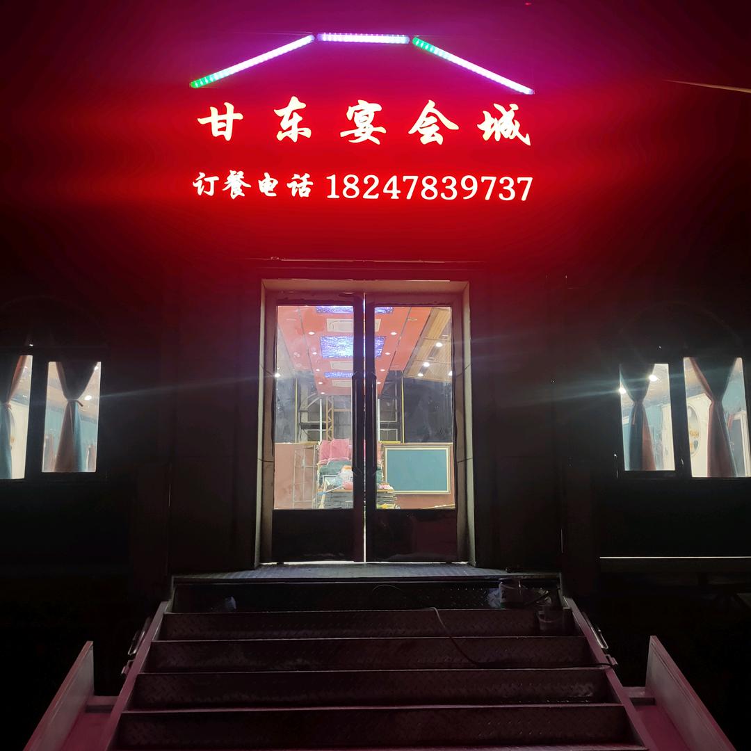 甘东流动宴会