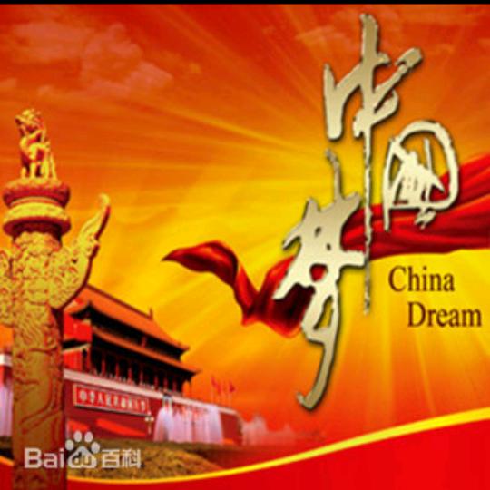 中国梦