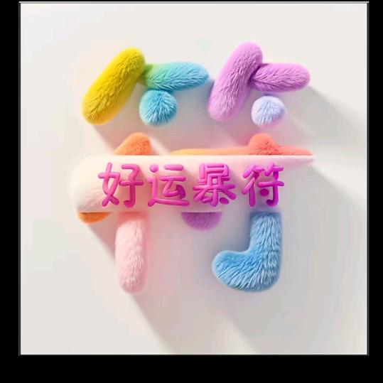 好运👬来