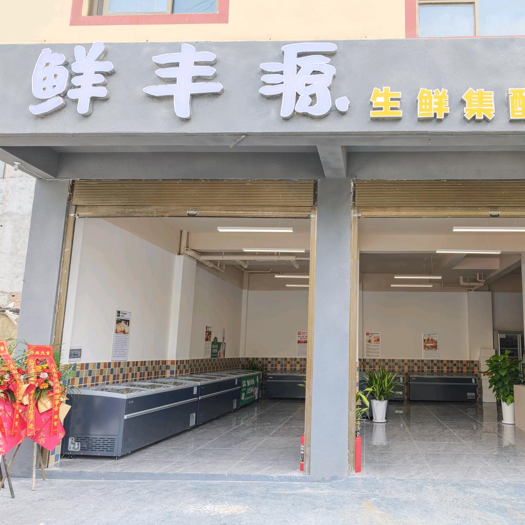 鲜丰源