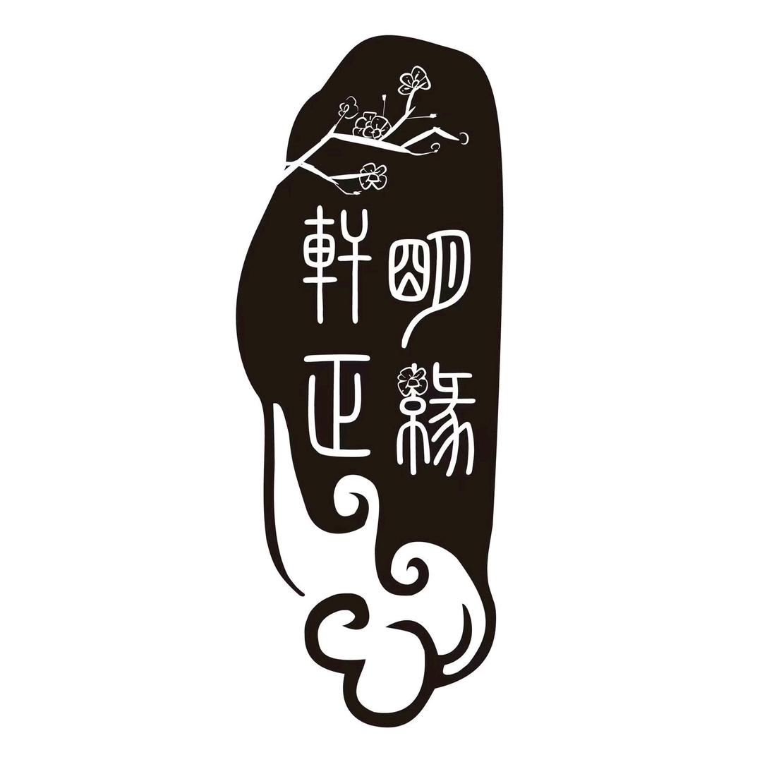 明缘轩汉服