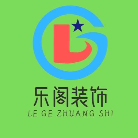 乐阁装饰